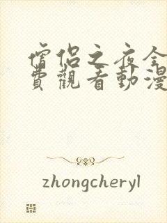 僧侣之夜全集免费观看动漫在线观看