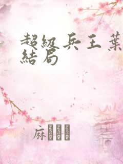 超级兵王叶谦大结局