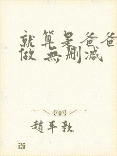 就算是爸爸也想做 无删减