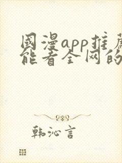 国漫app推荐能看全网的动漫