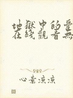 地狱中的爱韩漫在线观看无删减