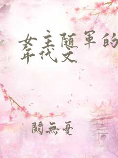女主随军的军婚年代文