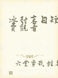 冰封末日短剧免费观看