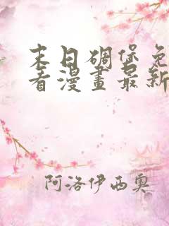 末日碉堡免费观看漫画最新章节