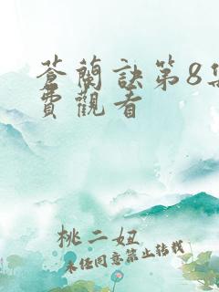 苍兰诀第8集免费观看