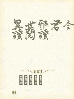 异世邪君全文阅读阅读