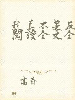 我真不是反派呀阅读全文全文