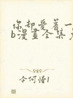 你却爱着一个sb漫画全集免费观看