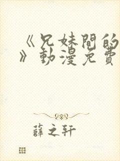 《兄妹间的秘密》动漫免费观看