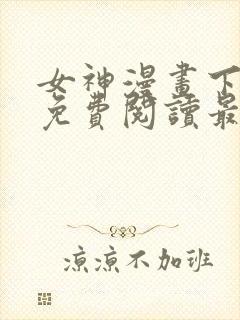 女神漫画下拉式免费阅读最新版本