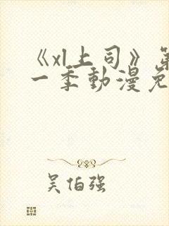 《xl上司》第一季动漫免费播放