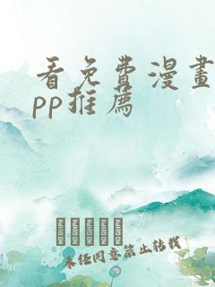 看免费漫画的app推荐