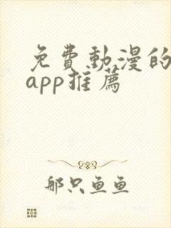 免费动漫的软件app推荐