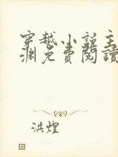 穿越小说主角王渊免费阅读