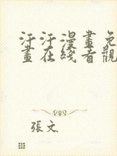 汗汗漫画免费漫画在线看观看