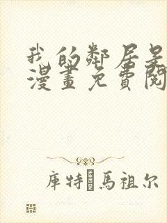 我的邻居是bj漫画免费阅读全集