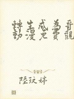 转生成为哥布林动漫免费观看第一季