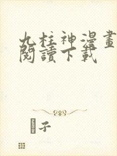 九柱神漫画免费阅读下载