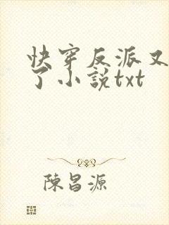 快穿反派又黑化了小说txt