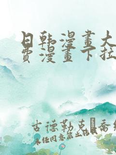 日韩漫画大全免费漫画下拉式漫画