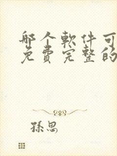 哪个软件可以看免费完整的漫画