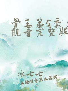 骨王第5季免费观看完整版