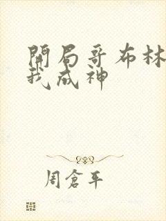 开局哥布林最后我成神