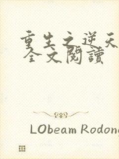 重生之逆天改命 全文阅读