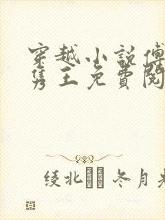 穿越小说傅昭宁隽王免费阅读