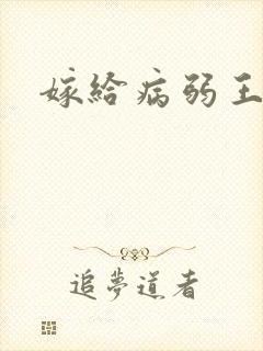 嫁给病弱王爷后