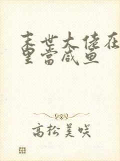 末世大佬在星际里当咸鱼