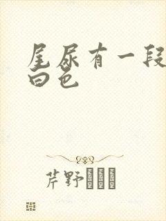 尾尿有一段为乳白色