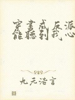 穿书成反派女主能听到我心声