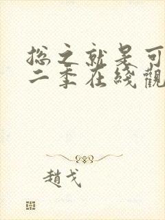 总之就是可爱第二季在线观看动漫