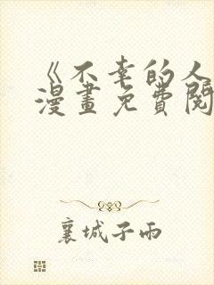 《不幸的人生》漫画免费阅读全集