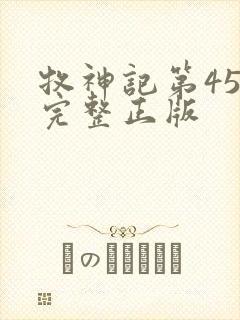 牧神记第45集完整正版