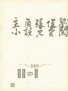 主角张俊刘玉婕小说免费阅读