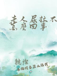 老人尿拉不出来怎么回事