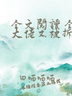 全文阅读 全能大佬又被拆马甲了