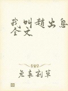 我叫赵出息阅读全文