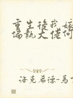 重生后我嫁给了偏执大佬何逐