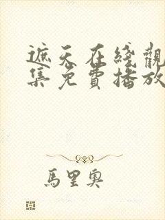 遮天在线观看全集免费播放动漫