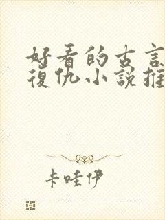 好看的古言重生复仇小说推荐