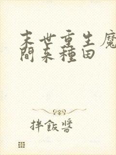 末世重生魔方空间来种田