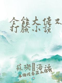全能大佬又在线打脸小说