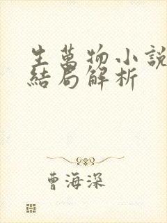 生万物小说原著结局解析