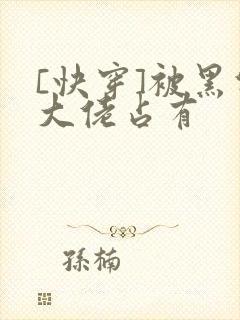 [快穿]被黑化大佬占有