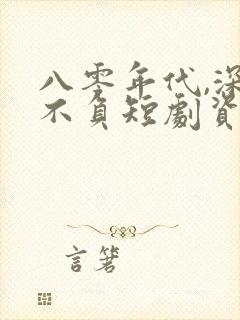 八零年代,深情不负短剧资源