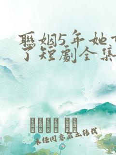 联姻5年她重生了短剧全集免费观看