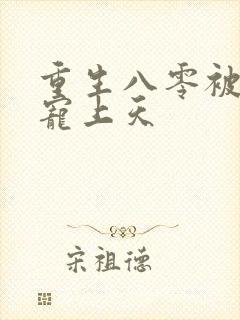 重生八零被军少宠上天